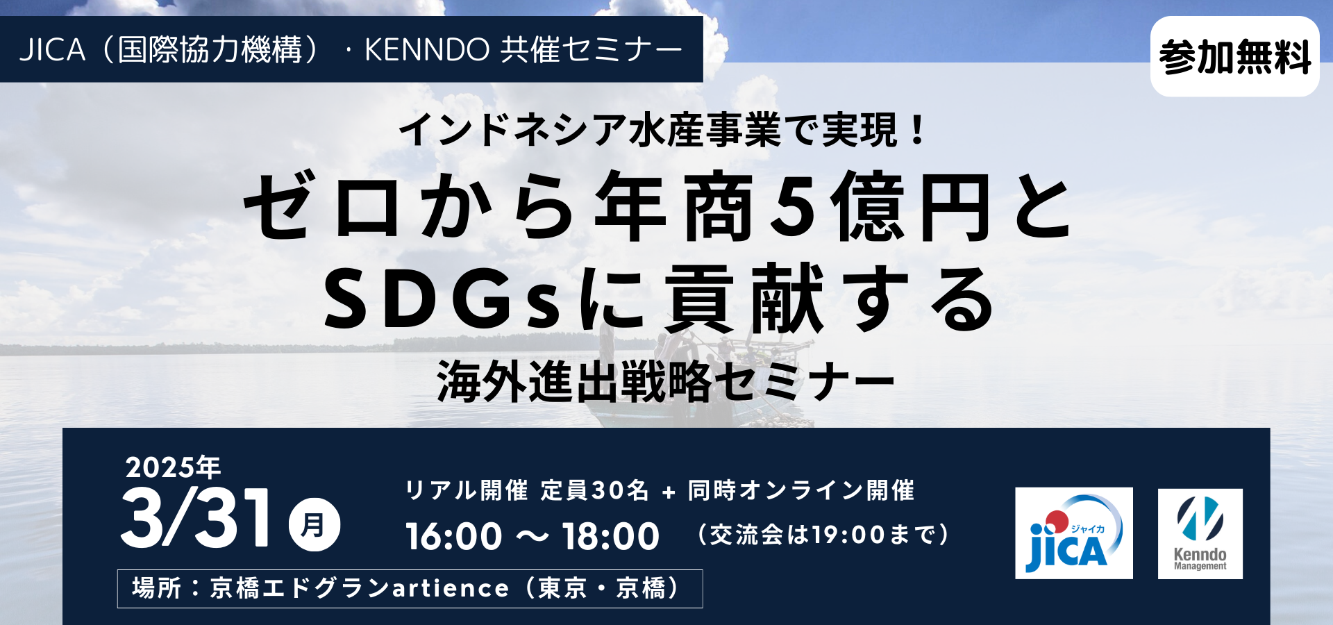 インドネシア水産事業で実現!ゼロから年商5億円とSDGsに貢献する海外進出戦略セミナー